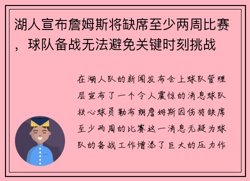 湖人宣布詹姆斯将缺席至少两周比赛，球队备战无法避免关键时刻挑战